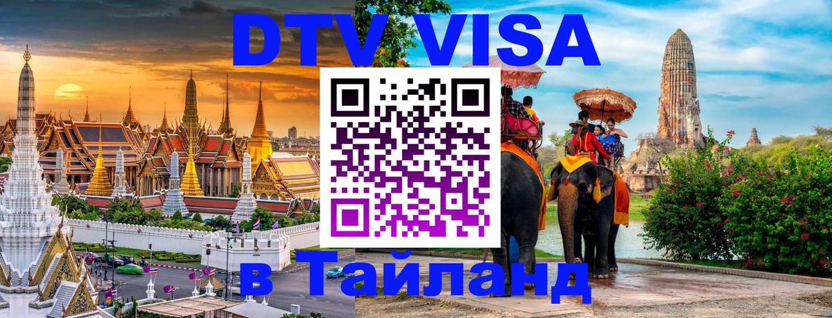 DTV Visa Thailand — прайс и условия, виза без дополнительных документов - Чиангмай  03.10.2025 