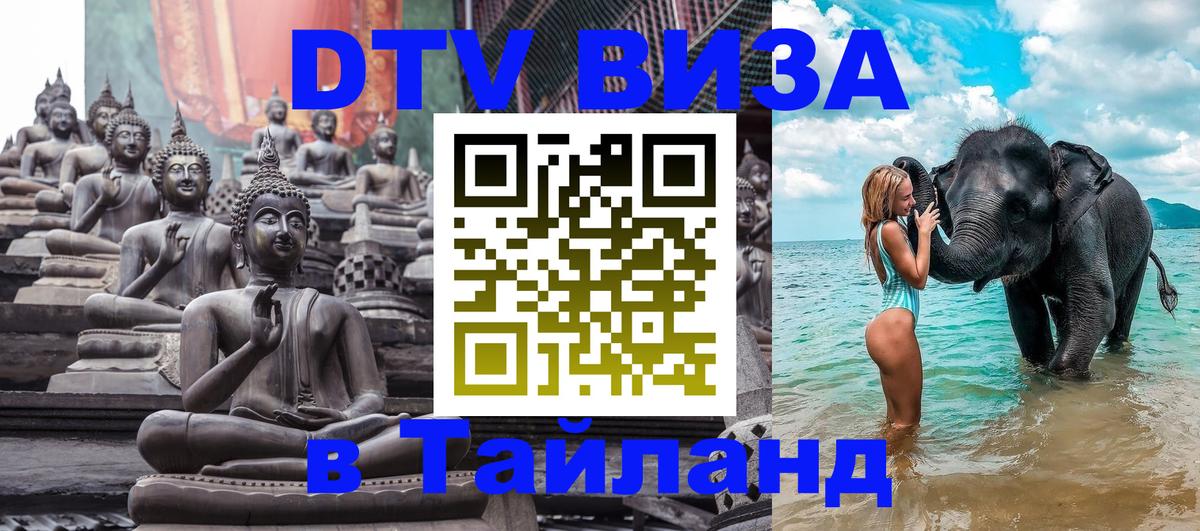 DTV (ДТВ) visa Таиланд 
