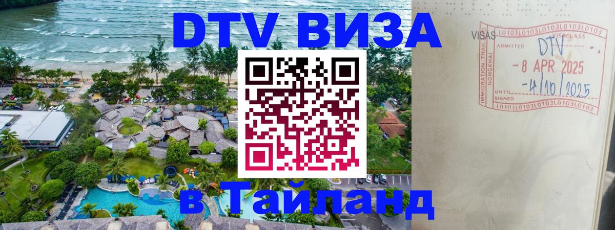 ДТВ виза в Таиланд Чиангмай 